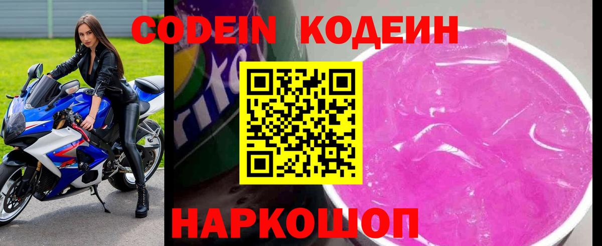 Codein напиток Lean (лин) Сафоново